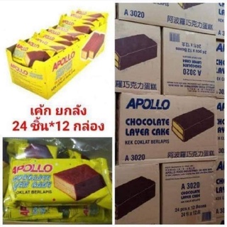 เค้กApollo ช็อกโกแลต🍫1  ลังมี  12  แพค1  แพคมี  24  ชิ้นราคายกลัง 869 บาท รับหลายลังมีราคาพิเศษให้จร้า