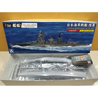 AOSHIMA 1/700 JAPANESE BATTLESHIP MUTSU 1942 (โมเดลเรือ Model DreamCraft)