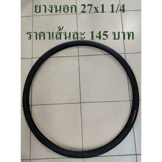 ยางนอก 27x1 3/8 และ 27x1 1/4 (ดูเบอร์อย่าวัดล้อ)เสือหมอบโบราณ ยางนอกจักรยาน + ยางใน