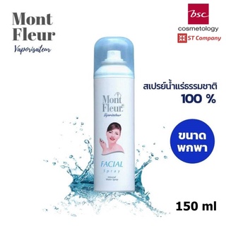 🔥 Mont Fleur Mineral Water Facial Spray 150 มล.🔥 มองต์เฟลอ มองต์เฟลอสเปรย์น้ำแร่ บำรุงผิว สเปรย์ น้ำแร่ธรรมชาติ 100 % ใช้ได้กับทุกสภาพผิว vaporisateur BSC บีเอสซ