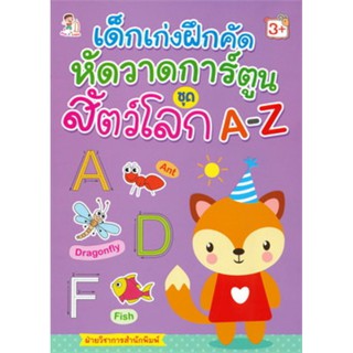 เด็กเก่งฝึกคัด หัดวาดการ์ตูน ชุด สัตว์โลก A-Z (3+)