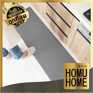 M68 HOMU HOME พรมกันลื่นชนิดยาวพื้นผิวหนังPU พรมกันลื่น พรมยาว พรมห้องครัว พรม ขนาด44*150 และ 44*75 ซม. หนา0.8cm มี2สี