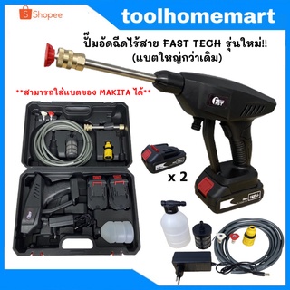 ปั๊มอัดฉีดไร้สาย Fast tech 168V. รุ่นใหม่!!! (แบตใหญ่กว่าเดิม) ** ใส่แบตเตอรี่ makita ได้ **