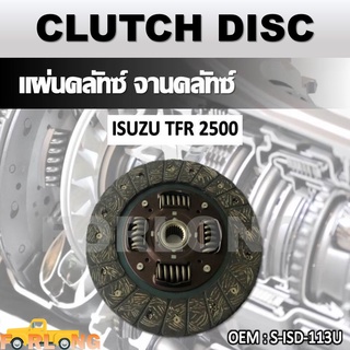 แผ่นคลัทช์ จานคลัทช์ ISUZU TFR 2.5 DI, D-MAX 2.5 2002 #S-ISD-113U CLUTCH DISC