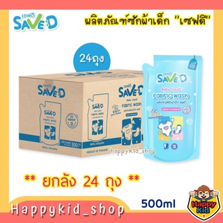 Save D ผลิตภัณฑ์ซักผ้าเด็ก เซฟดี กลิ่นเฟรชดี ชนิดถุงเติม 500 มล. (ยกลัง 24ถุง)