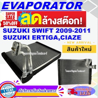 โปรโมชั่น ลดแรง!! EVAPORATOR คอล์ยเย็น ซูซูกิ สวิฟท์ ปี 2009-2011 1.5 ใช้ร่วมกับ ซูซูกิ เออติก้า ,ซูซูกิ เซียส Suzuki