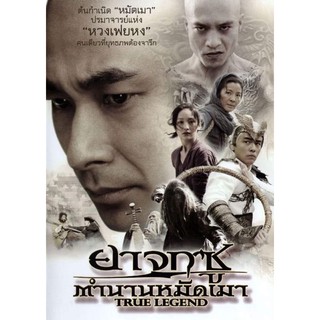 ยาจกซูตำนานหมัดเมา-dvdแผ่นเสียงไทยมาสเตอร์พร้อมปก