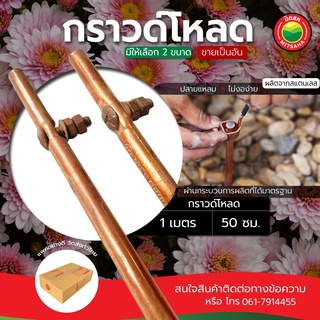 กราวด์โหลด แท่งกราวด์ ขนาด 50, 100 เซนติเมตร GROUND ROD ขายเป็นแท่ง แท่งกราวด์โหลด แคล้มทองเหลือง กาวโหลดชุบทองแดง มิตสห