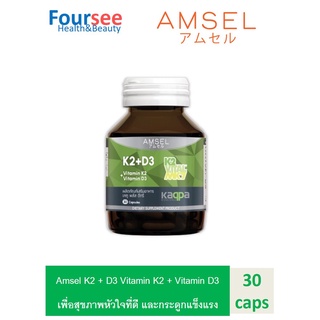 Amsel Vitamin K2+Vitamin D3 แอมเซล วิตามินเคทู พลัส วิตามินดีทรี บำรุงกระดูกและหัวใจ (30 แคปซูล)