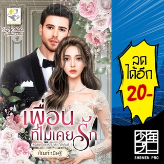 เพื่อนที่ไม่เคยรัก (ปรารถนารัก) | ไลต์ออฟเลิฟ กัณฑ์กนิษฐ์