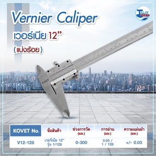 เวอร์เนีย KOVET V12-128 12″ JAPAN ของเเท้ TalayTools