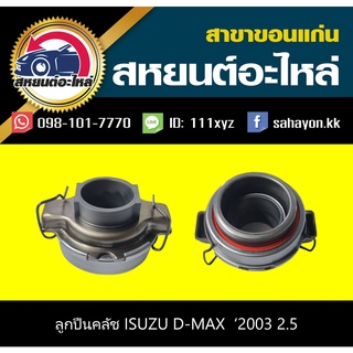 ลูกปืนคลัช isuzu D-MAX เครื่อง 2.5 NSK