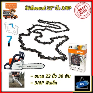 STIHL โซ่เลื่อยยนต์ 22 นิ้ว LPS สามารถเก็บเงินปลายทางได้