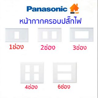 Panasonic หน้ากากครอบปลั๊กไฟ หน้ากากพลาสติก สีขาว พานา Panasonic รุ่น Wide Series (รุ่นใหม่) ของแท้ 100%