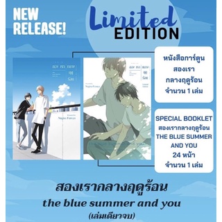 [ มังงะ - หนังสือการ์ตูน ] The Blue Summer And you : สองเรากลางฤดูร้อน Limited Edition