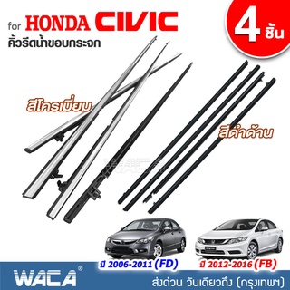 WACA คิ้วรีดน้ำขอบกระจก for Honda Civic FD,FB ปี 2006-2016 คิ้วรีดน้ำ ยางรีดน้ำ คิ้วรีดน้ำขอบกระจก 4PH (4ชิ้น)ส่งฟรี ^SA