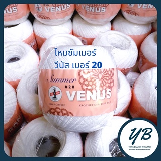 ไหมซัมเมอร์ วีนัส ด้ายถักโครเช สีขาว เบอร์ 20