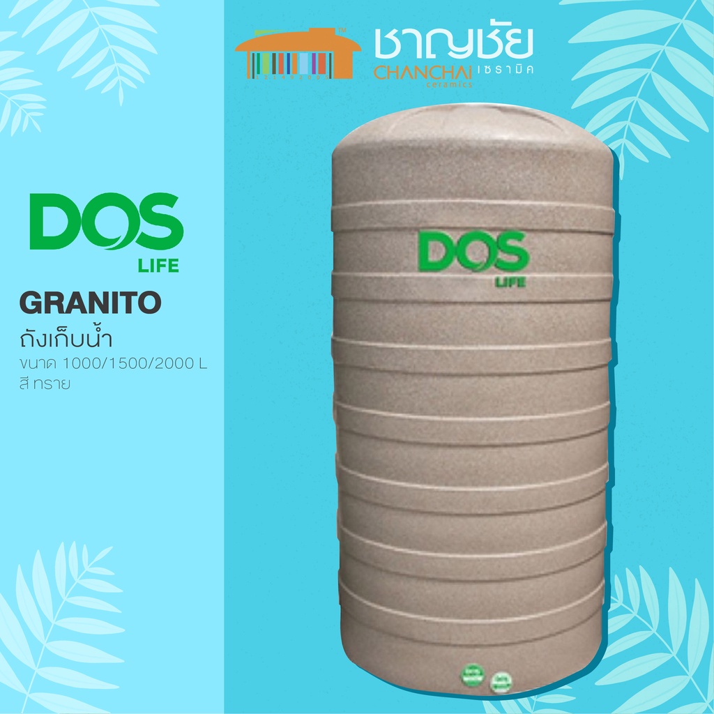 ส่งฟรี!!! DOS GRANITO สีทราย ถังเก็บน้ำ ถังเก็บน้ำบนดิน 1000 ลิตร 1500 ลิตร 2000 ลิตร (แถมลูกลอย DOS)