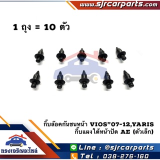 🧩กิ๊บกันชนหน้า(บน) Vios”2007-12,Yaris”2006-13 / กิ๊บแผงใต้หน้าปัด Toyota Corolla AE (ตัวสั้น)