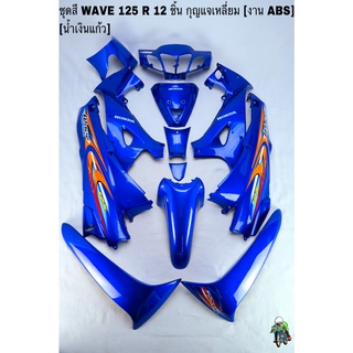 ชุดสี เฟรมรถ(แฟริ่ง,กรอบรถ) WAVE 125 R 12 ชิ้น (กุญแจเหลี่ยม,กลม) สีน้ำเงินแก้ว ติดสติ๊กเกอร์ให้พร้อม งาน ABS