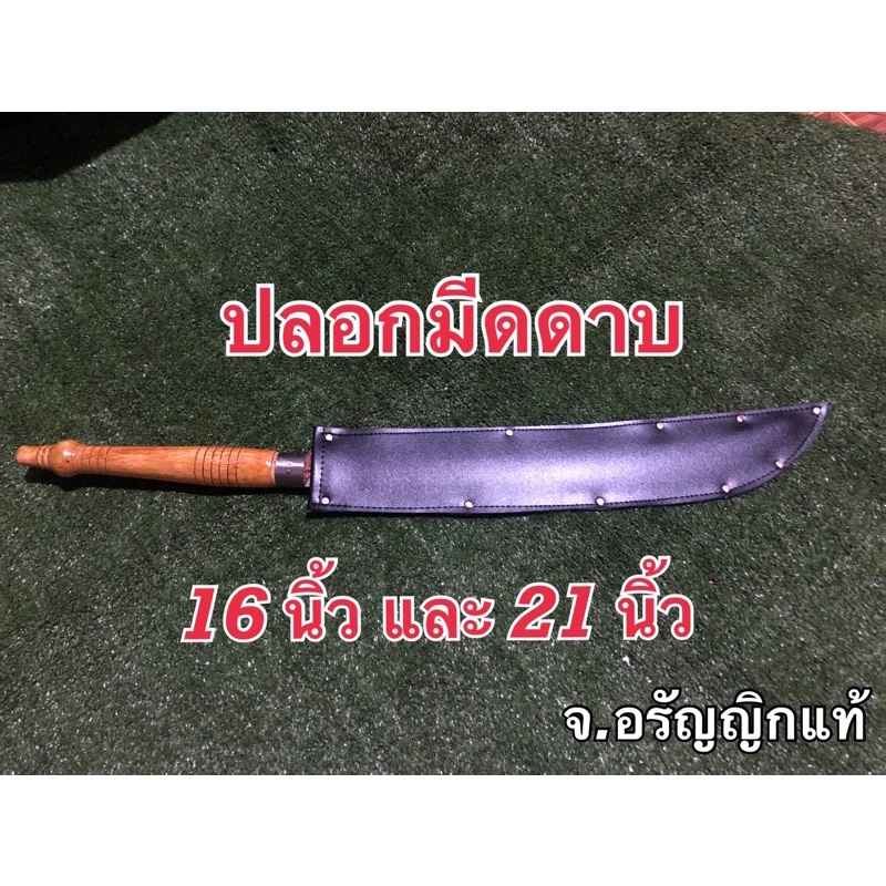 ปลอกมีดดาบ หนัง PU ใบมีดยาว 16 นิ้ว 18 นิ้ว 21 นิ้ว 25 นิ้ว จ้อย อรัญญิกแท้