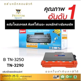 ผงหมึก compute for Brother TN3250/3290 เกรดA ออกใบกำกับภาษีได้ ผงหมึกดำเข้มพิมพ์งานคมชัดทุกตัวอักษร พิมพ์ได้เยอะคุ้มค่า