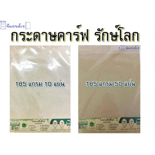 กระดาษ คาร์ฟ 185 แกรม กระดาษสีน้ำตาล กระดาษรักษ์โลก ขนาด A4