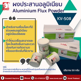 ผงประสานอลูมิเนียม ยี่ห้อ KOVET 50กรัม Aluminum Flux Powder KV-508