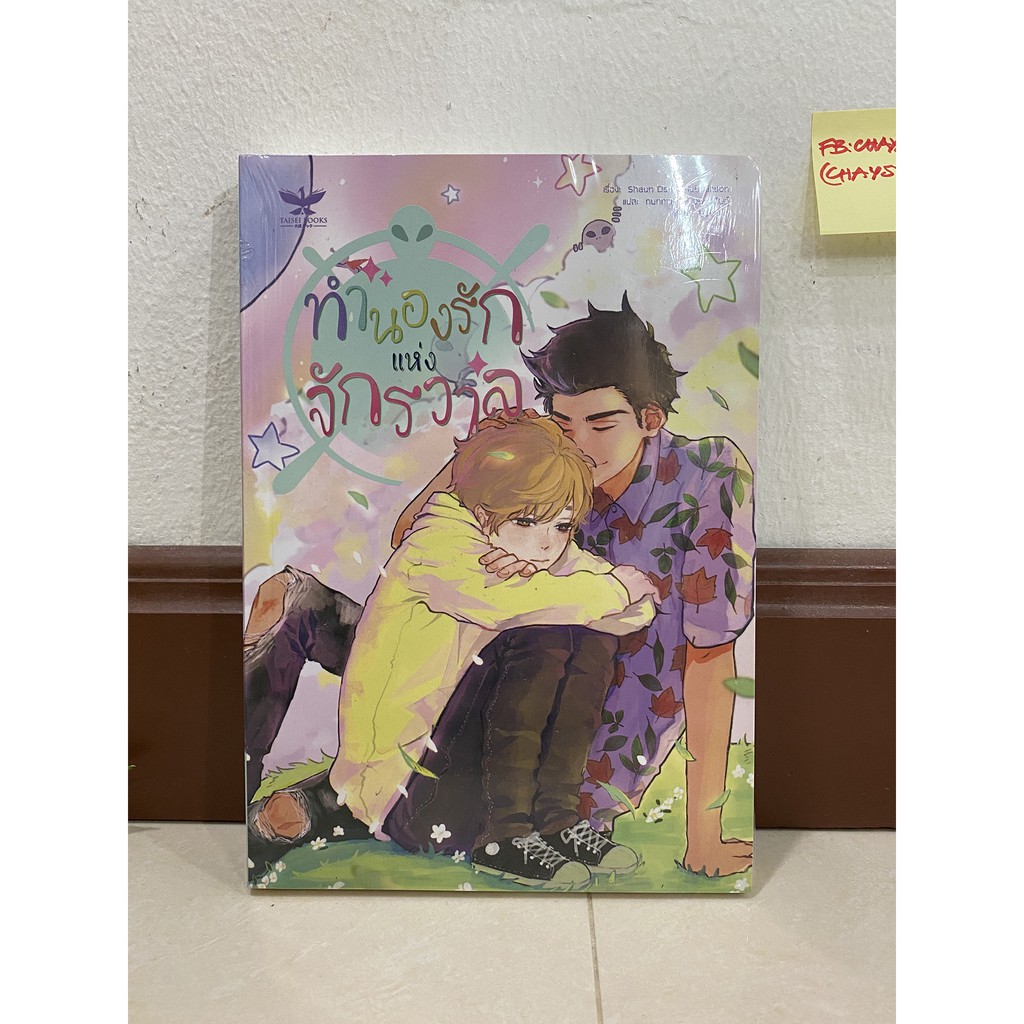 (นิยายวาย) ทำนองรักแห่งจักรวาล We Are the Ants [มือหนึ่ง]