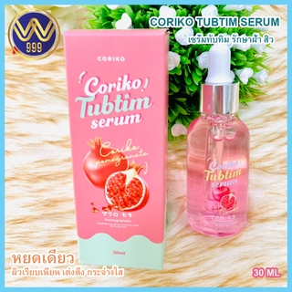 โคริโกะทับทิม เซรั่มCORIKO TUBTIM SERUM