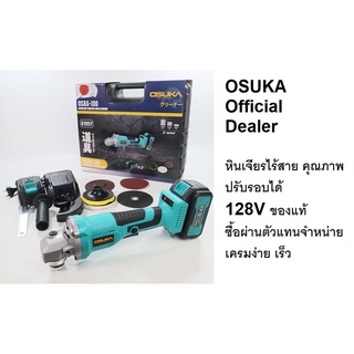 OSUKA เครื่องเจียร์ หินเจียร์ ไร้สาย 128V ขนาด 4 นิ้ว รหัส OSAG-100  มอเตอร์ไร้แปรงถ่าน ของแท้โดยตัวแทนจำหน่าย