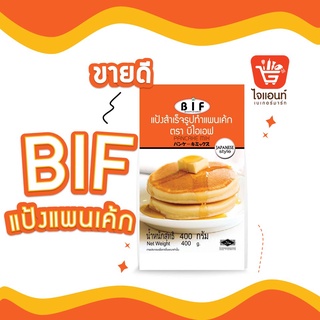 แป้งแพนเค้ก แป้งแพนเค้กสำเร็จรูป แป้งสำเร็จรูปแพนเค้ก  BIF บีไอเอฟ 400 กรัม