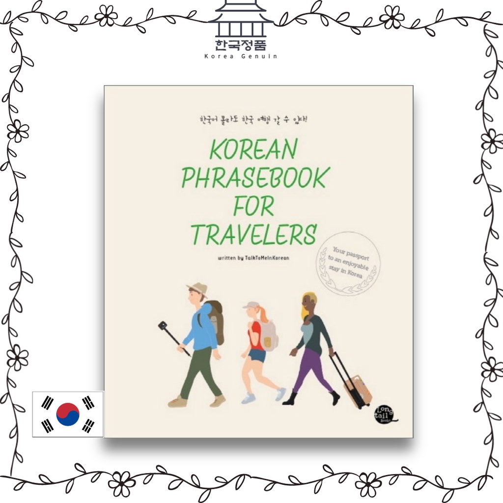 หนังสือวลีภาษาเกาหลี สําหรับนักท่องเที่ยว -- คุณสามารถเดินทางไปเกาหลีได้โดยไม่รู้ภาษาเกาหลี!