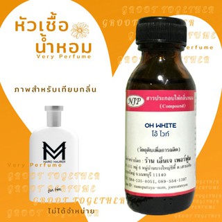 หัวเชื้อน้ำหอม 100% กลิ่น OH WHITE โอ้ ไวท์ (ไม่ผสมแอลกอฮอร์) เทียบกลิ่น Mario maurer for her