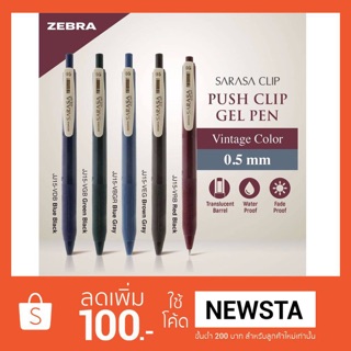 ปากกาเจล Zebra SARASA CLIP Vintage ขนาด 0.5 (มี 5 สี)