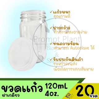 ขวดเพาะเลี้ยงเนื้อเยื่อ ขวดแก้ว ฝาใส ขนาด 4 ออนซ์ (20ขวด)