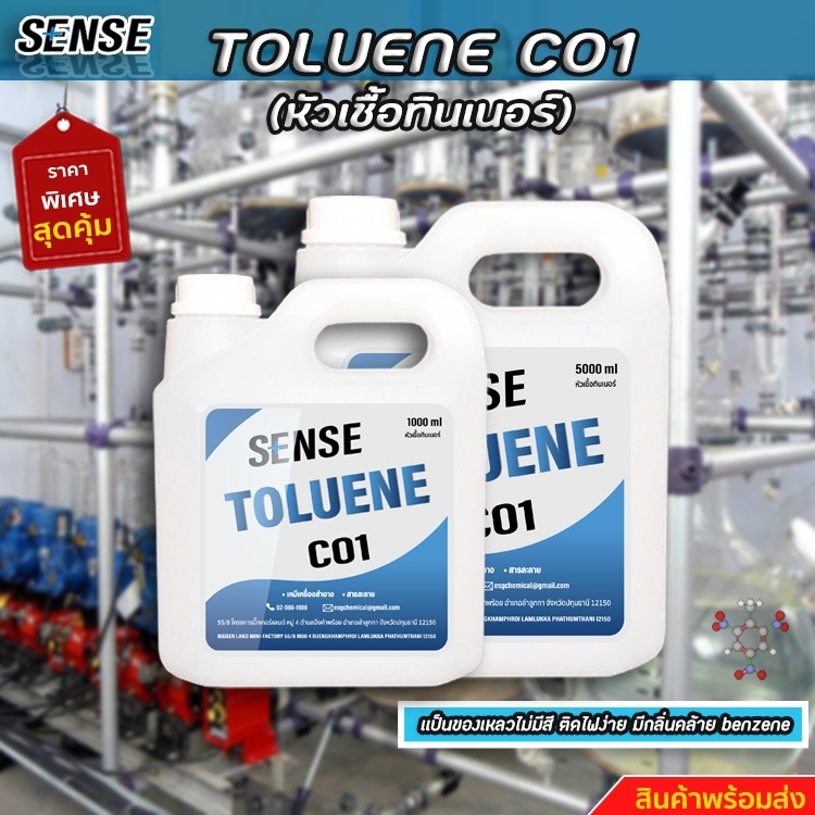 SENSE TOLUENE C01 { หัวเชื้อทินเนอร์ } โทลูอิน C01 สินค้าพร้อมจัดส่ง+++