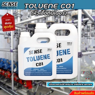 SENSE  TOLUENE  C01 { หัวเชื้อทินเนอร์  } โทลูอิน C01 สินค้าพร้อมจัดส่ง+++