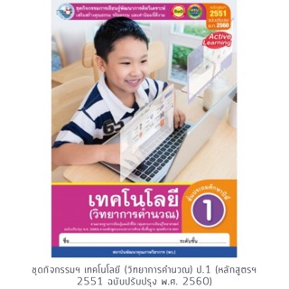 ชุดกิจกรรมฯ เทคโนโลยี (วิทยาการคำนวณ) ป.1 (หลักสูตรฯ 2551 ฉบับปรับปรุง พ.ศ. 2560)