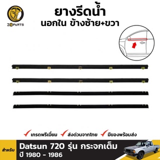 ยางรีดน้ำ นอกใน ข้างซ้าย+ขวา สำหรับ Datsun 720 รุ่น กระจกเต็ม ปี 1980 - 1986