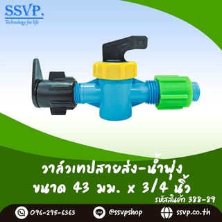 วาล์วเทปสายส่ง-น้ำพุ่ง  ขนาด 43 x 3/4" รหัสสินค้า 388-89