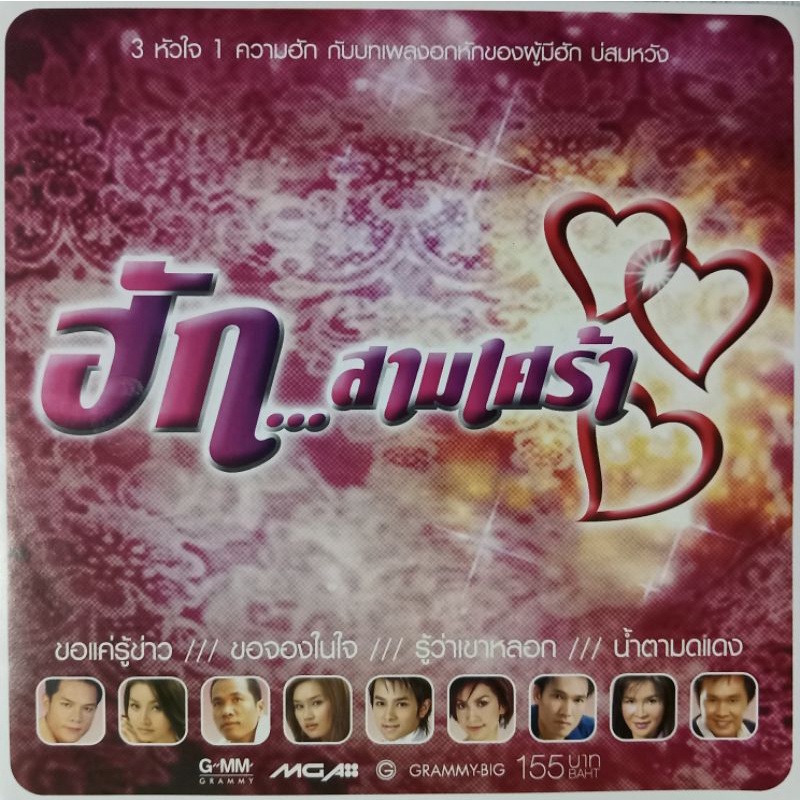 CD ฮักสามเศร้า สามหัวใจหนึ่งความฮัก กับบทเพลงอกหักของผู้มีฮัก บ่สมหวัง