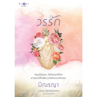วรรัก (ชุด Love Symptoms รักออกอาการ)/ มิณรญา ( ใหม่ )