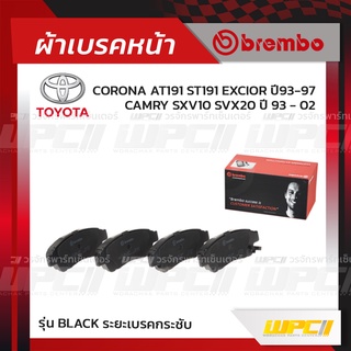 BREMBO ผ้าเบรคหน้า TOYOTA CORONA AT191 ST191 EXCIOR ปี93-97, CAMRY SXV10 SVX20 ปี93-02 โคโรน่า แคมรี่ (Black ระยะเบรค...