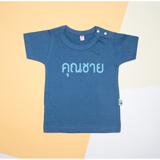 PP-104 เสื้อเด็ก เสื้อเด็กเล็ก เสื้อยืด เสื้อสีน้ำเงิน คุณชาย