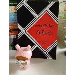 ประชาธิปไตยอันขื่นขำ / เจริญขวัญ แพรกทอง / วรรณกรรม หนังสือมือสอง