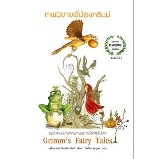 เทพนิยายพี่น้อง กริมม์ Grimms Fairy Tales เทพนิยายอมตะที่ครองใจคนมาแล้วทั่วโลก Brothers Grimm เขียน อิสริยา ชมภูพล แปล