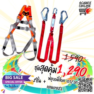 Set 3DW + 2L  ฟลูบอดี้ฮาร์เน็ต + สายแลนยาส  SAFETY HARNESS #SHN 3DW + lanyard 2L อุปกรณ์ป้องกันตกจากที่สูง พร้อมใช้งาน