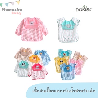 พร้อมส่ง Dokis เสื้อกันเปื้อนกันน้ำ เสื้อกันเปื้อนเด็ก คุณภาพดี ชุดที่ 1