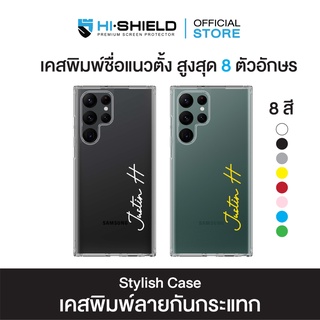 HI-SHIELD Stylish เคสใสกันกระแทก Samsung S22ultra รุ่น Yourname ฟ้อน 2